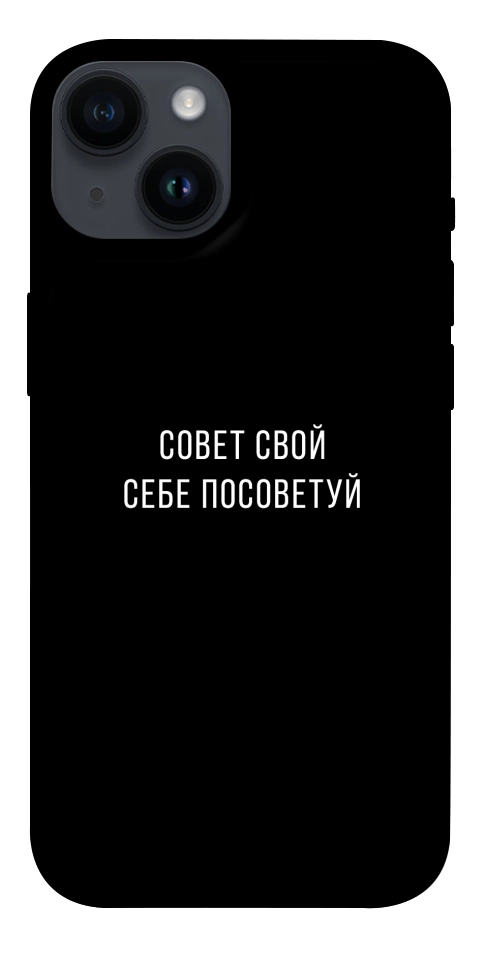 Чехол Совет свой себе посоветуй для iPhone 14