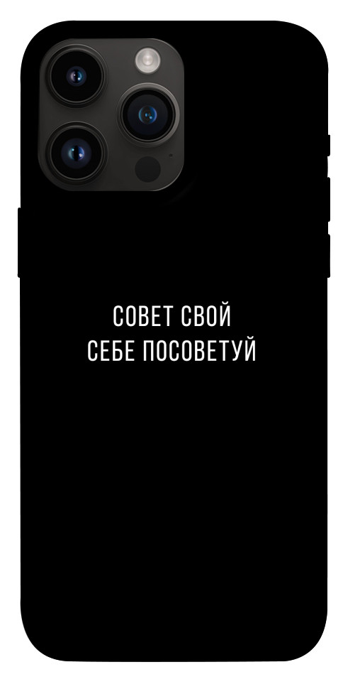 Чохол Пораду свою собі порадь для iPhone 14 Pro Max