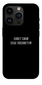 Чехол Совет свой себе посоветуй для iPhone 14 Pro