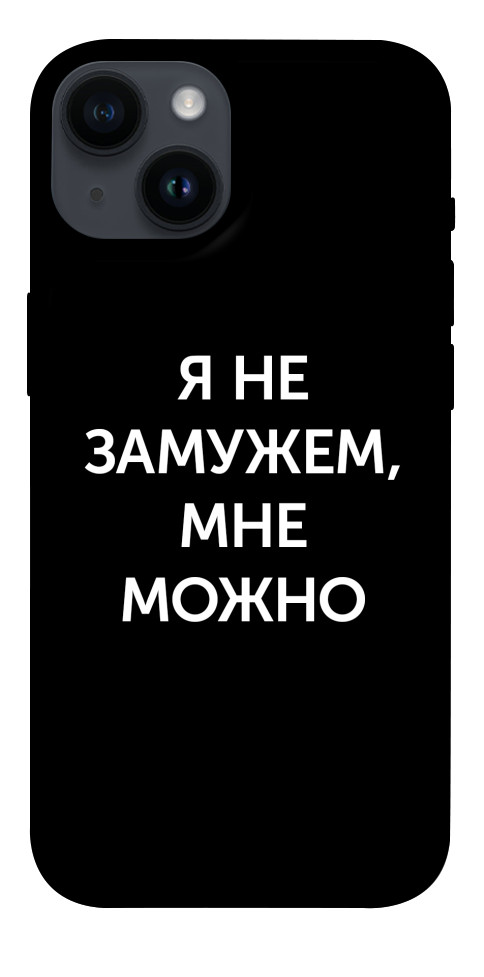 Чохол Я незаміжня мені можна для iPhone 14