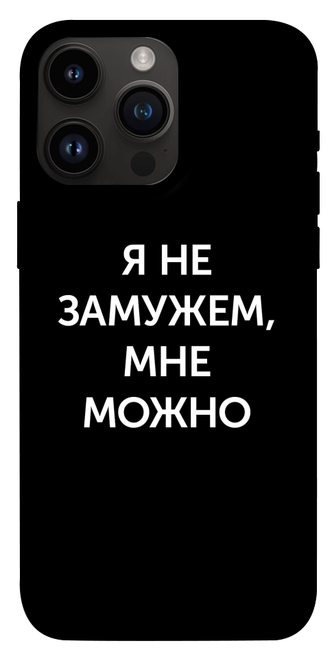 Чехол Я не замужем мне можно для iPhone 14 Pro Max