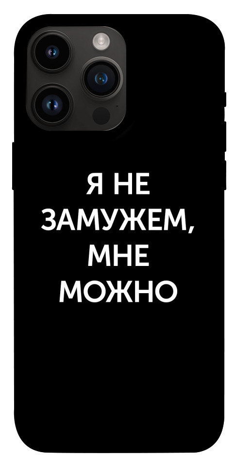 

Чохол Я незаміжня мені можна для iPhone 14 Pro Max 1399239