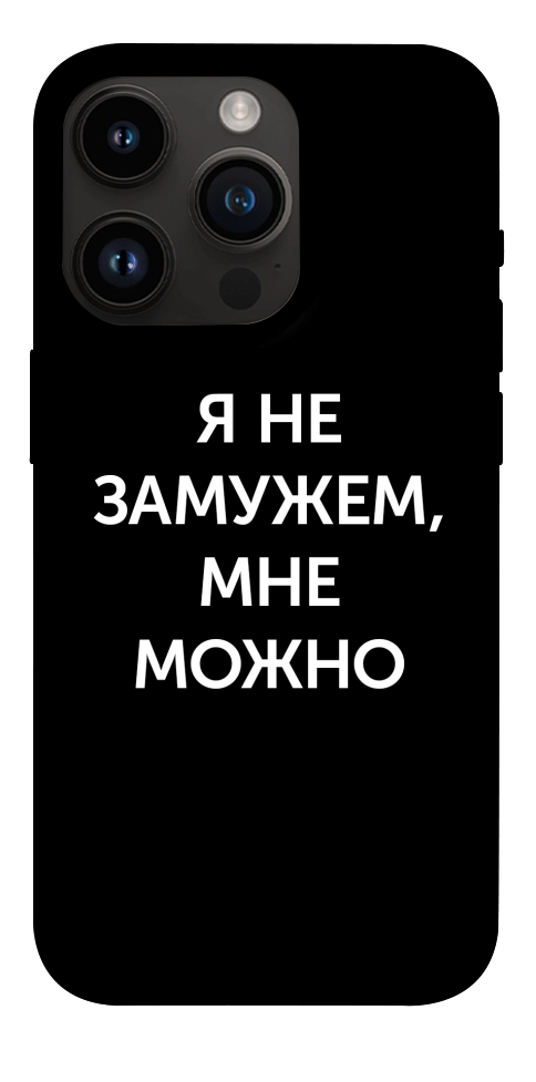 Чохол Я незаміжня мені можна для iPhone 14 Pro