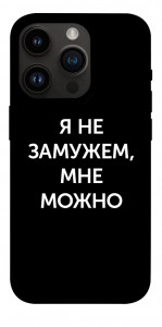 Чехол Я не замужем мне можно для iPhone 14 Pro