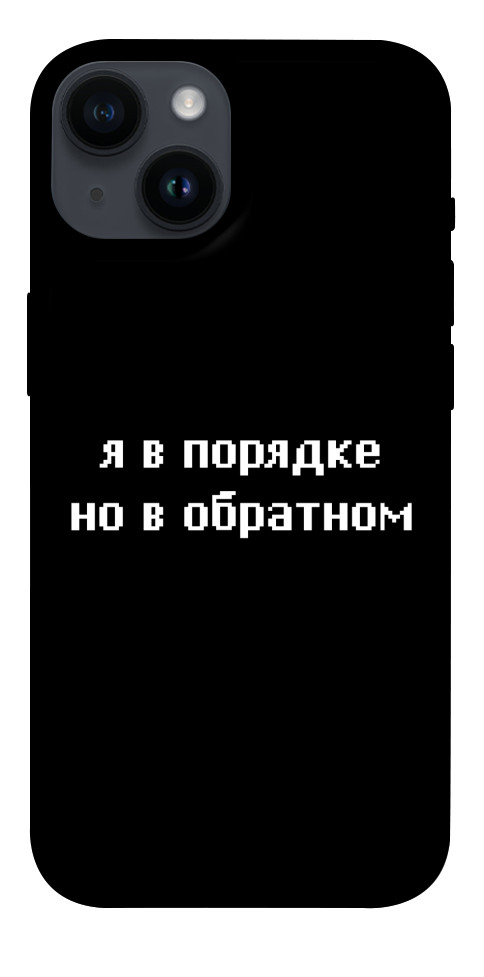 Чохол Я в порядку для iPhone 14