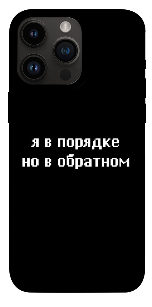 Чохол Я в порядку для iPhone 14 Pro Max