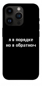 Чохол Я в порядку для iPhone 14 Pro