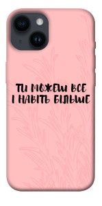 Чехол Ти можеш все для iPhone 14