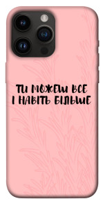 Чохол Ти можеш все для iPhone 14 Pro Max