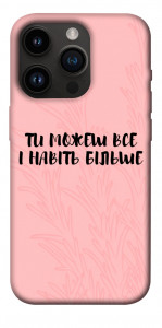 Чохол Ти можеш все для iPhone 14 Pro