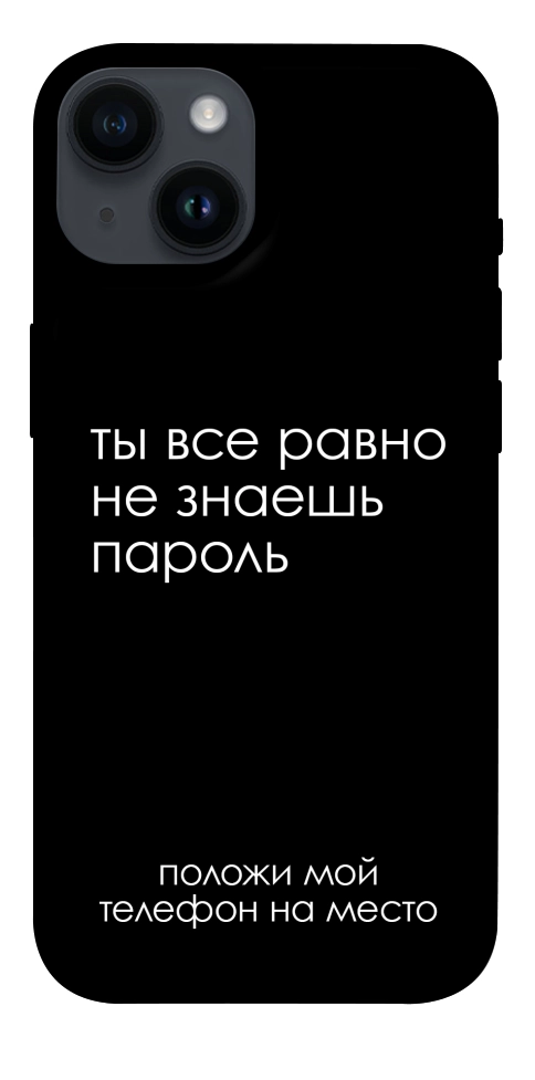 Чехол Ты все равно не знаешь пароль для iPhone 14