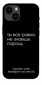 Чехол Ты все равно не знаешь пароль для iPhone 14