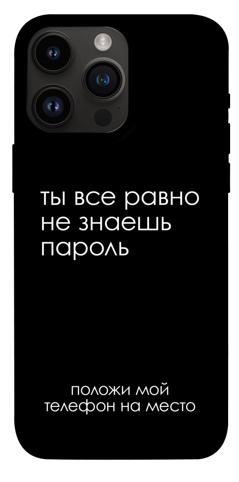 Чехол Ты все равно не знаешь пароль для iPhone 14 Pro Max