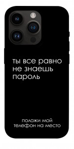 Чохол Ти все одно не знаєш пароль для iPhone 14 Pro