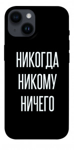 Чехол Никогда никому ничего для iPhone 14