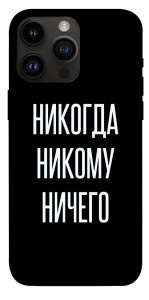 Чехол Никогда никому ничего для iPhone 14 Pro Max