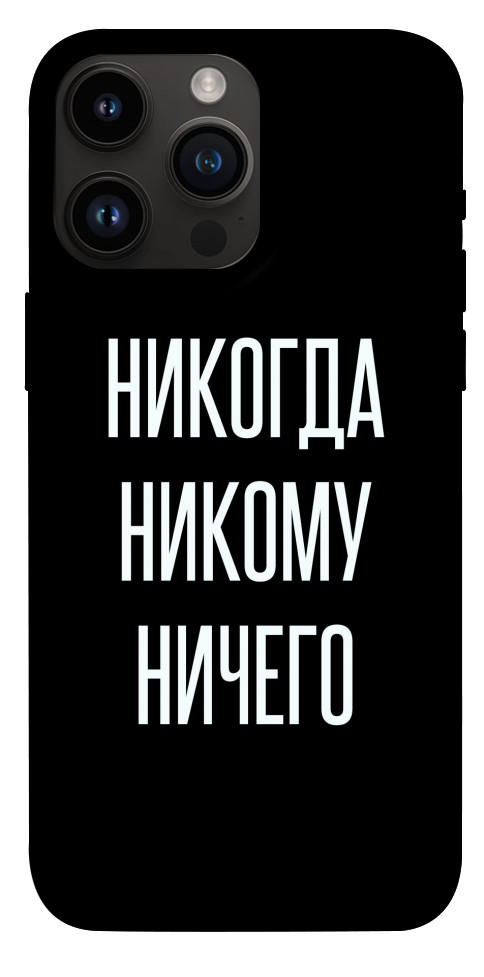 Чохол Ніколи нікому нічого для iPhone 14 Pro Max