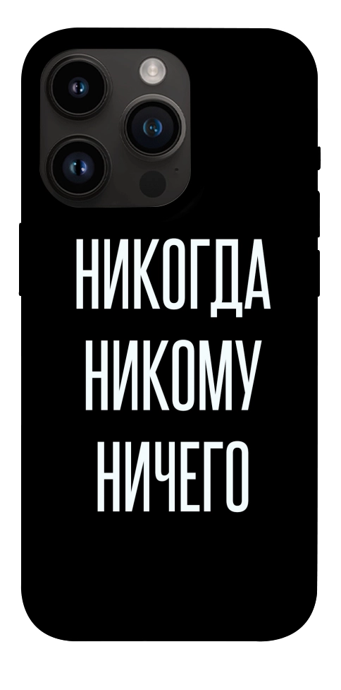 Чохол Ніколи нікому нічого для iPhone 14 Pro