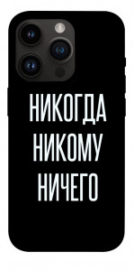 Чохол Ніколи нікому нічого для iPhone 14 Pro