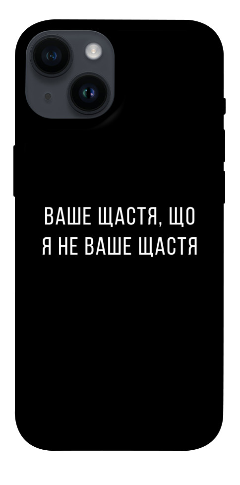 Чохол Ваше щастя для iPhone 14