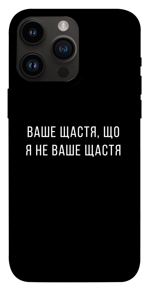 Чехол Ваше щастя для iPhone 14 Pro Max