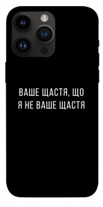 Чохол Ваше щастя для iPhone 14 Pro Max