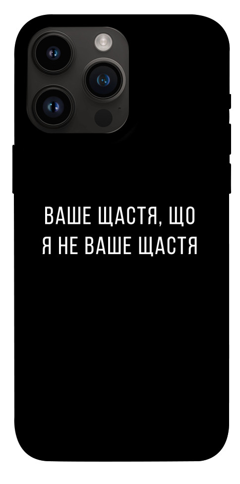 Чохол Ваше щастя для iPhone 14 Pro Max