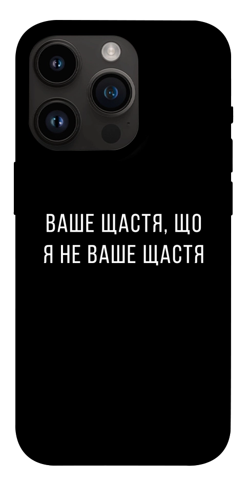 Чохол Ваше щастя для iPhone 14 Pro