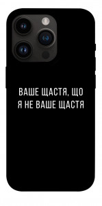 Чехол Ваше щастя для iPhone 14 Pro