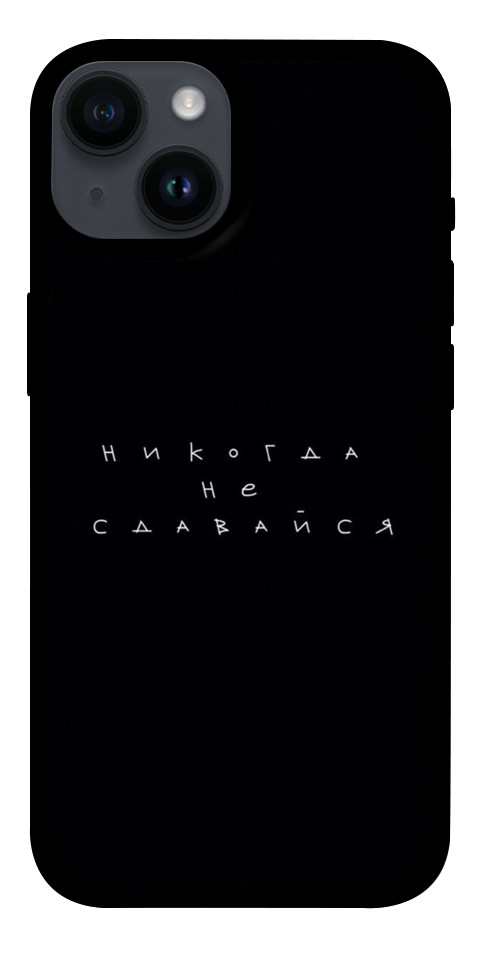 

Чехол Никогда не сдавайся для iPhone 14 1399352