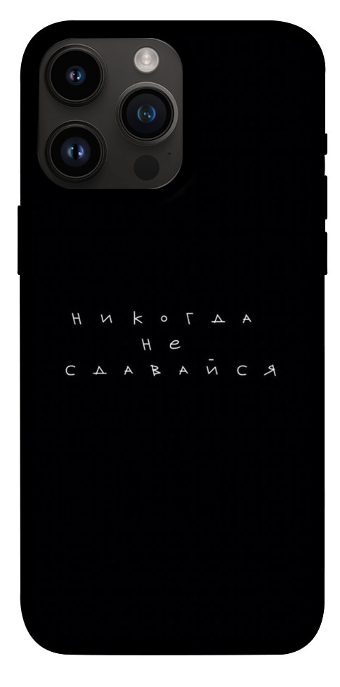 

Чохол Ніколи не здавайся для iPhone 14 Pro Max 1399353
