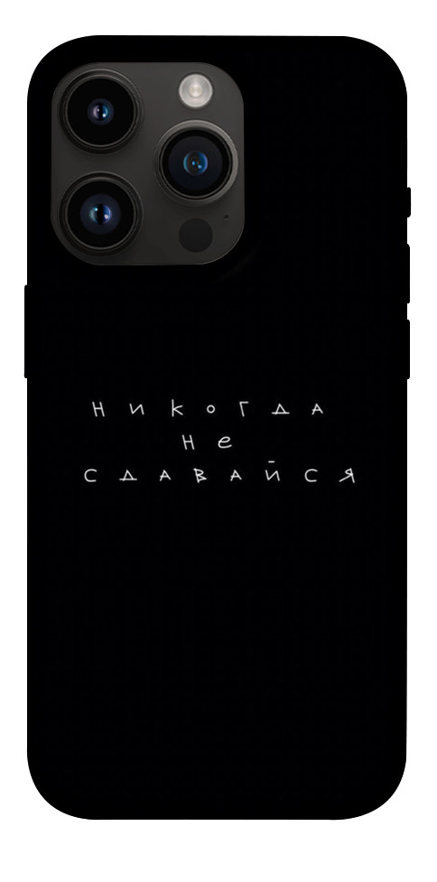 

Чохол Ніколи не здавайся для iPhone 14 Pro 1399354