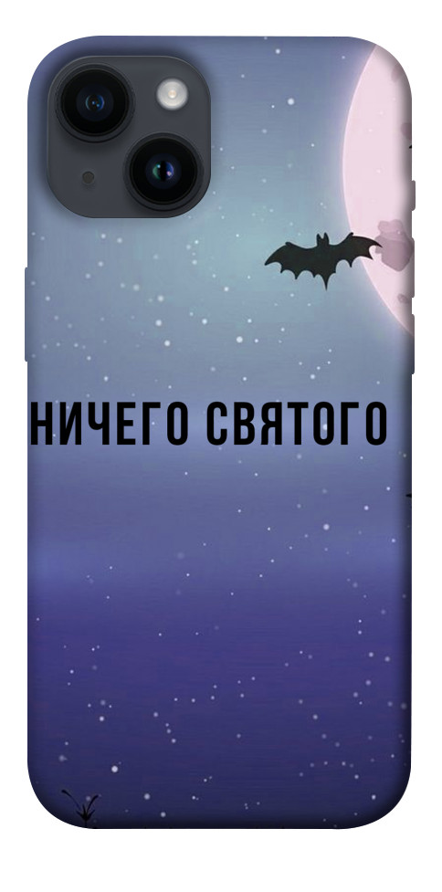 

Чохол Нічого святого ніч для iPhone 14 1399394