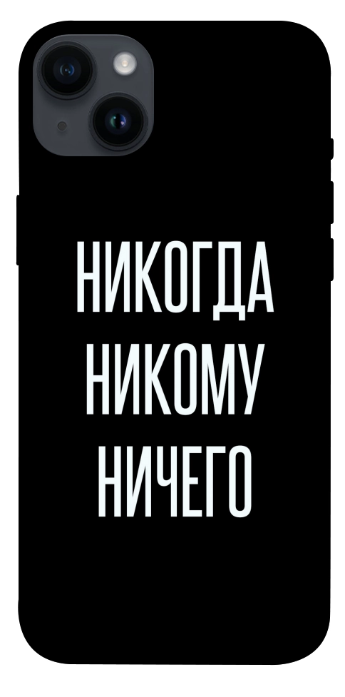 Чохол Ніколи нікому нічого для iPhone 14 Plus