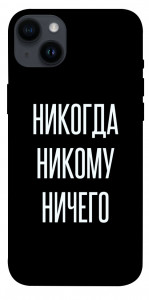 Чохол Ніколи нікому нічого для iPhone 14 Plus