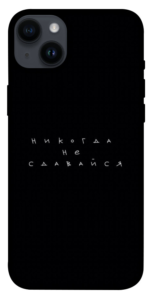 

Чохол Ніколи не здавайся для iPhone 14 Plus 1399575