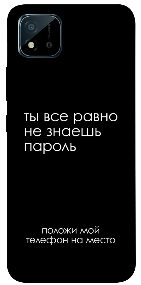 Чехол Ты все равно не знаешь пароль для Realme C20