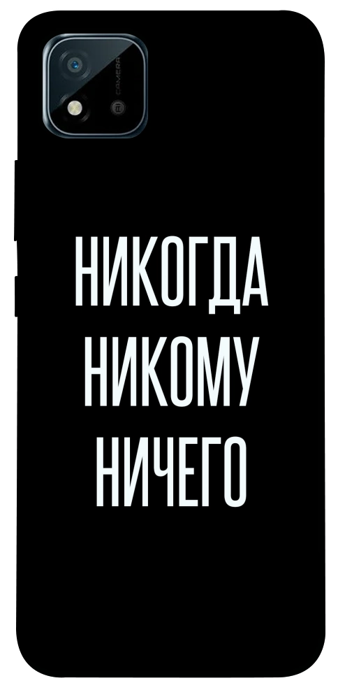 Чохол Ніколи нікому нічого для Realme C20