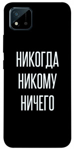 Чохол Ніколи нікому нічого для Realme C20