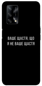 Чехол Ваше щастя для Oppo F19