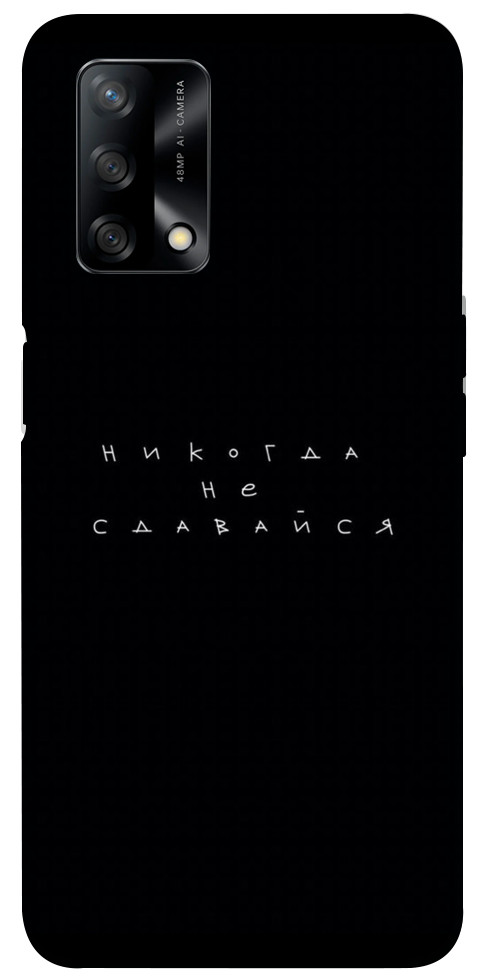 

Чохол Ніколи не здавайся для Oppo F19 1412389