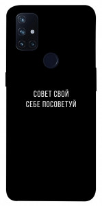 Чехол Совет свой себе посоветуй для OnePlus Nord N10 5G