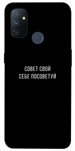 Чохол Пораду свою собі порадь для OnePlus Nord N100