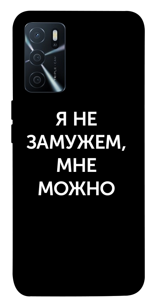 Чехол Я не замужем мне можно для Oppo A16