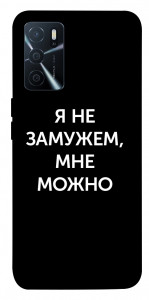 Чохол Я незаміжня мені можна для Oppo A16s