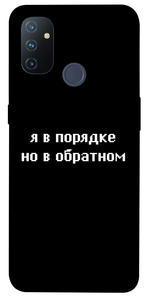 Чохол Я в порядку для OnePlus Nord N100