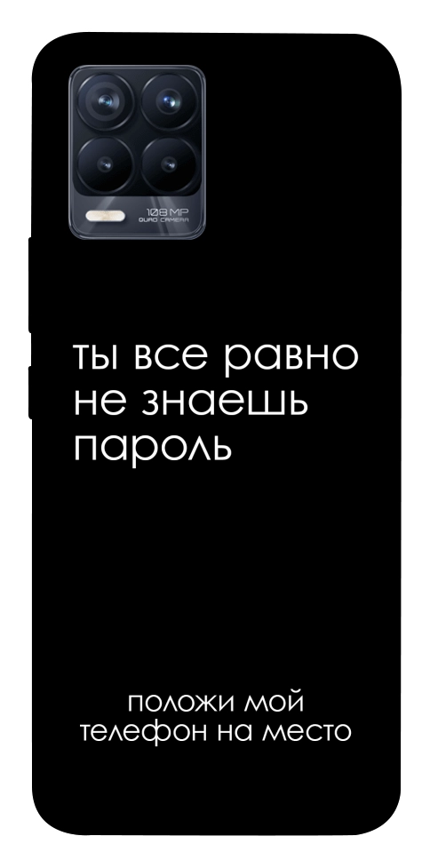 Чехол Ты все равно не знаешь пароль для Realme 8