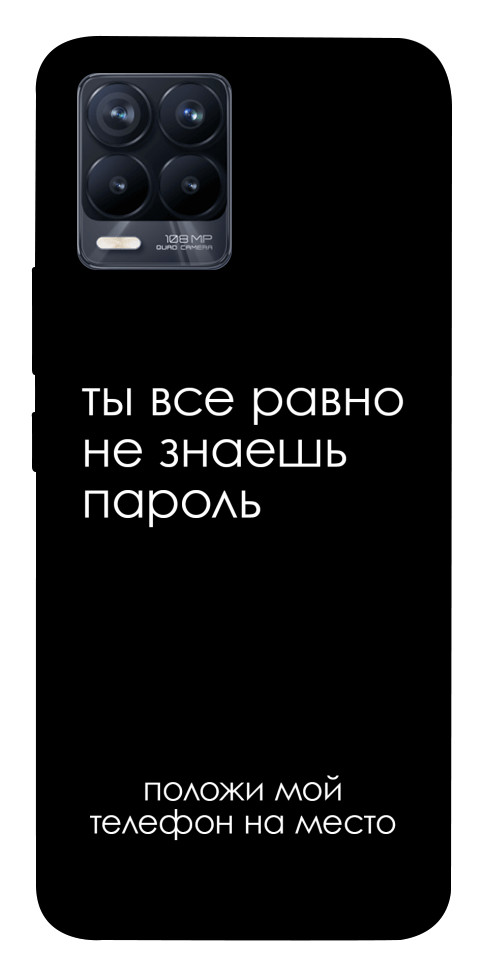 Чохол Ти все одно не знаєш пароль для Realme 8