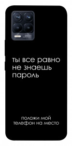 Чохол Ти все одно не знаєш пароль для Realme 8 Pro