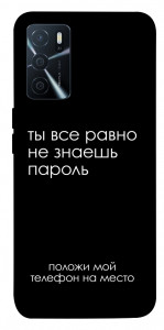 Чехол Ты все равно не знаешь пароль для Oppo A16 4G